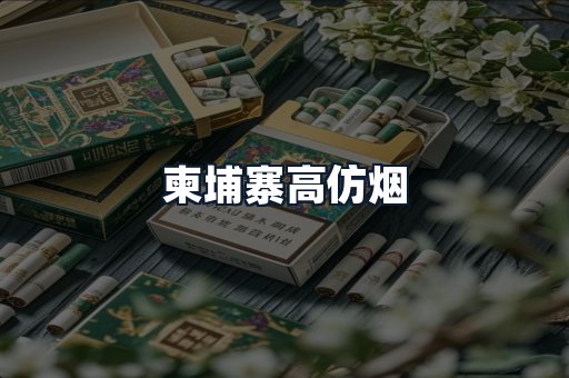 柬埔寨高仿烟